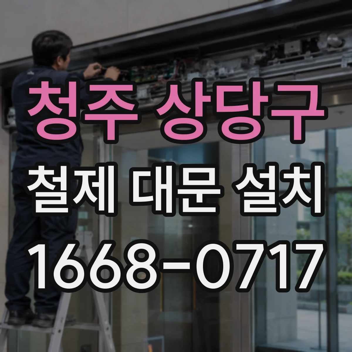 청주 상당구 철제 대문 설치