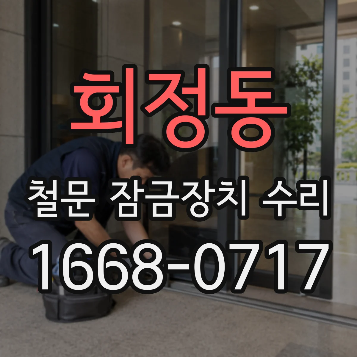 회정동 철문 잠금장치 수리