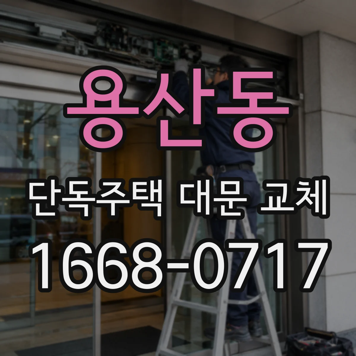 용산동 단독주택 대문 교체