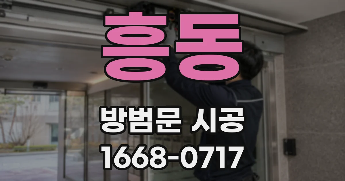 흥동 방범문 시공