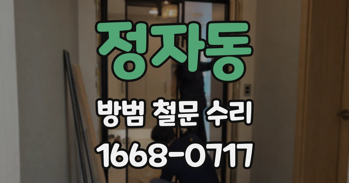 정자동 방범 철문 수리