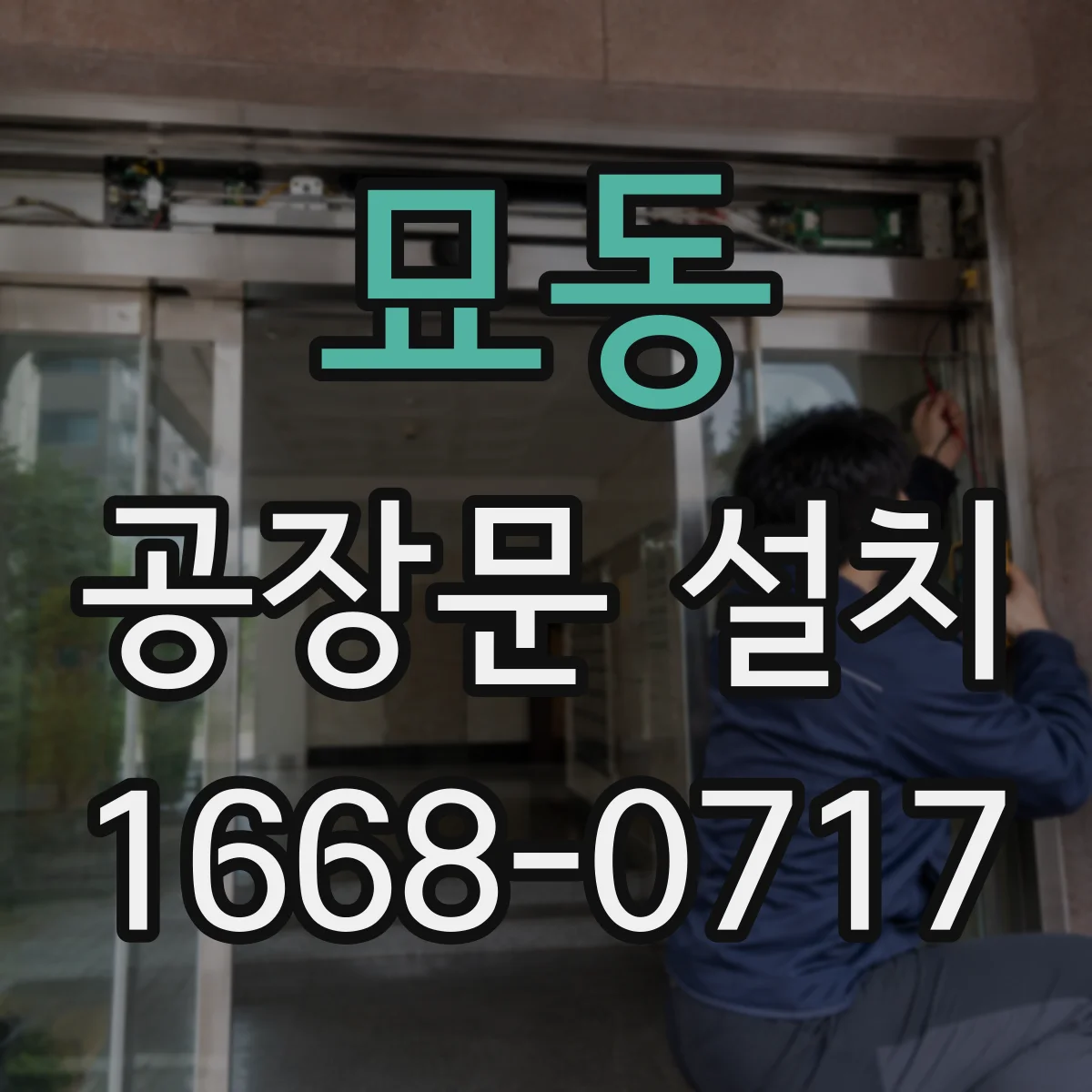 묘동 공장문 설치