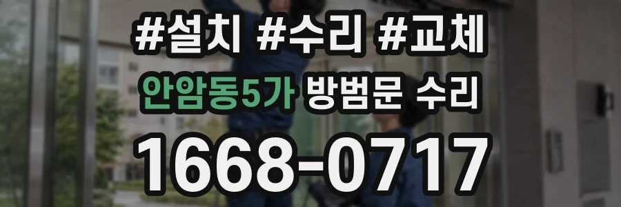안암동5가 방범문 수리