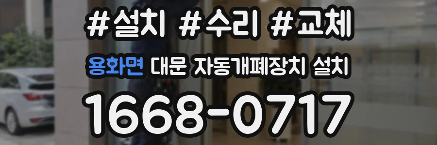 용화면 대문 자동개폐장치 설치