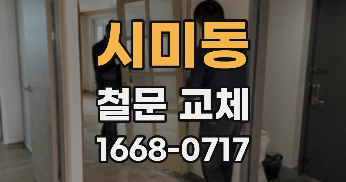 시미동 철문 교체