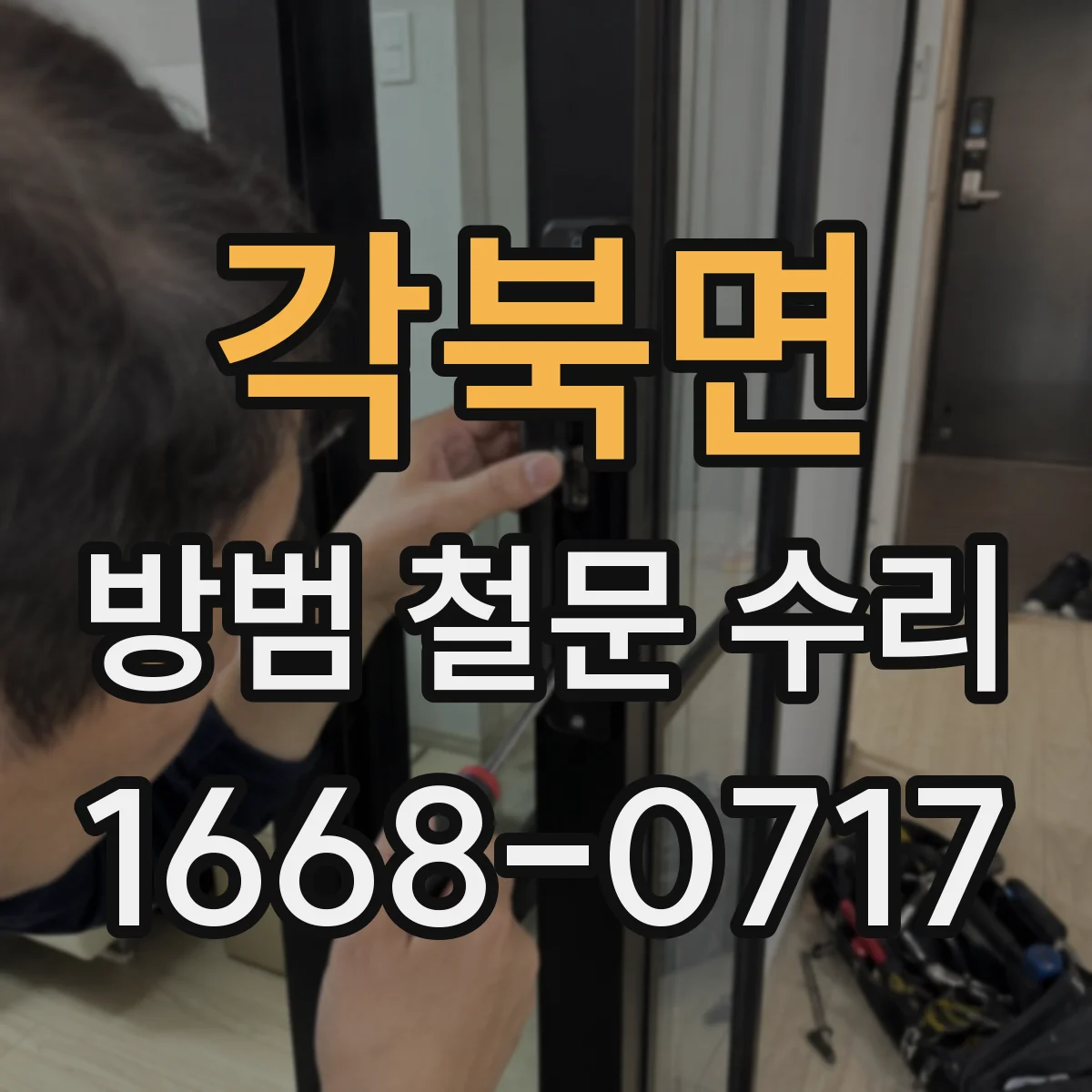 각북면 방범 철문 수리