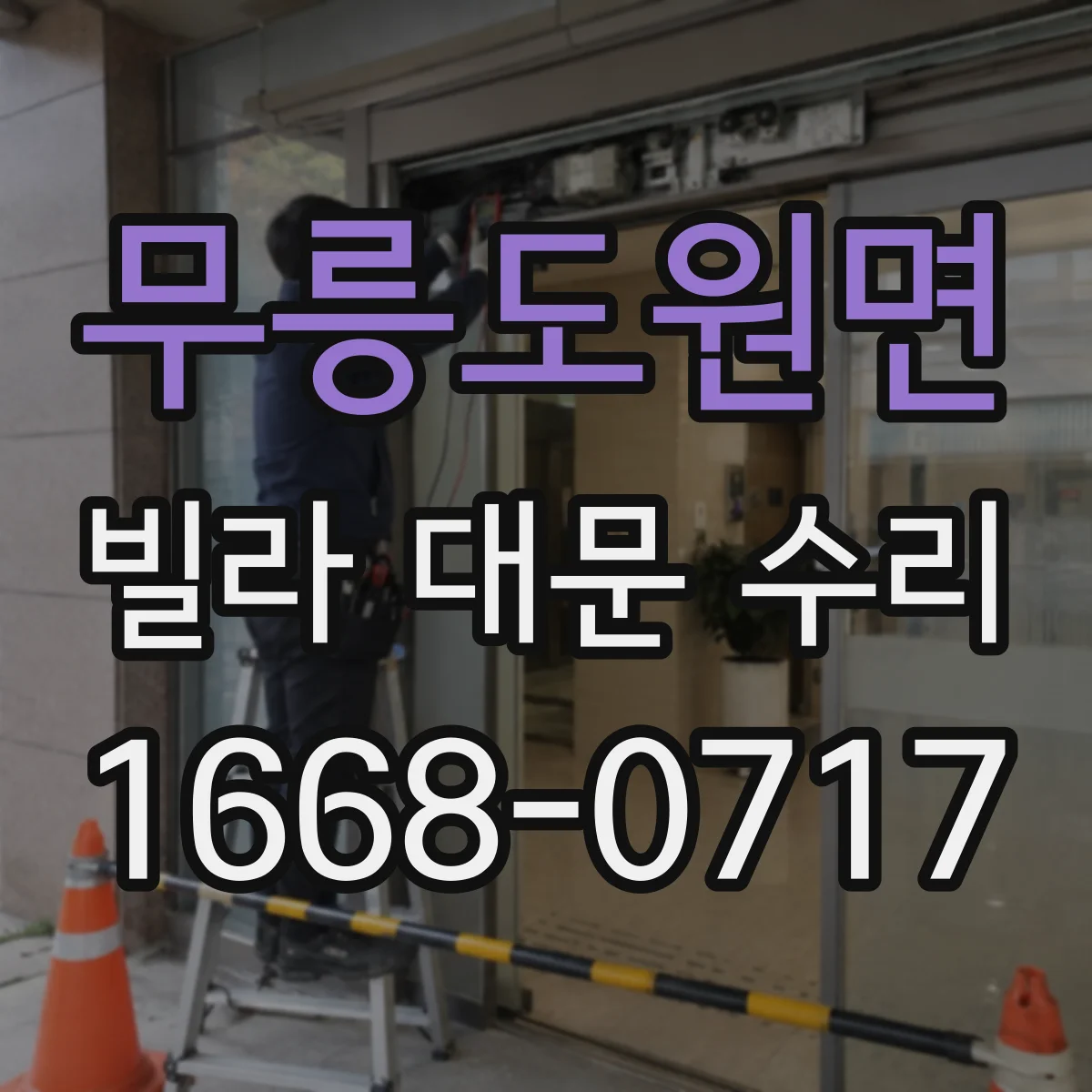 무릉도원면 빌라 대문 수리