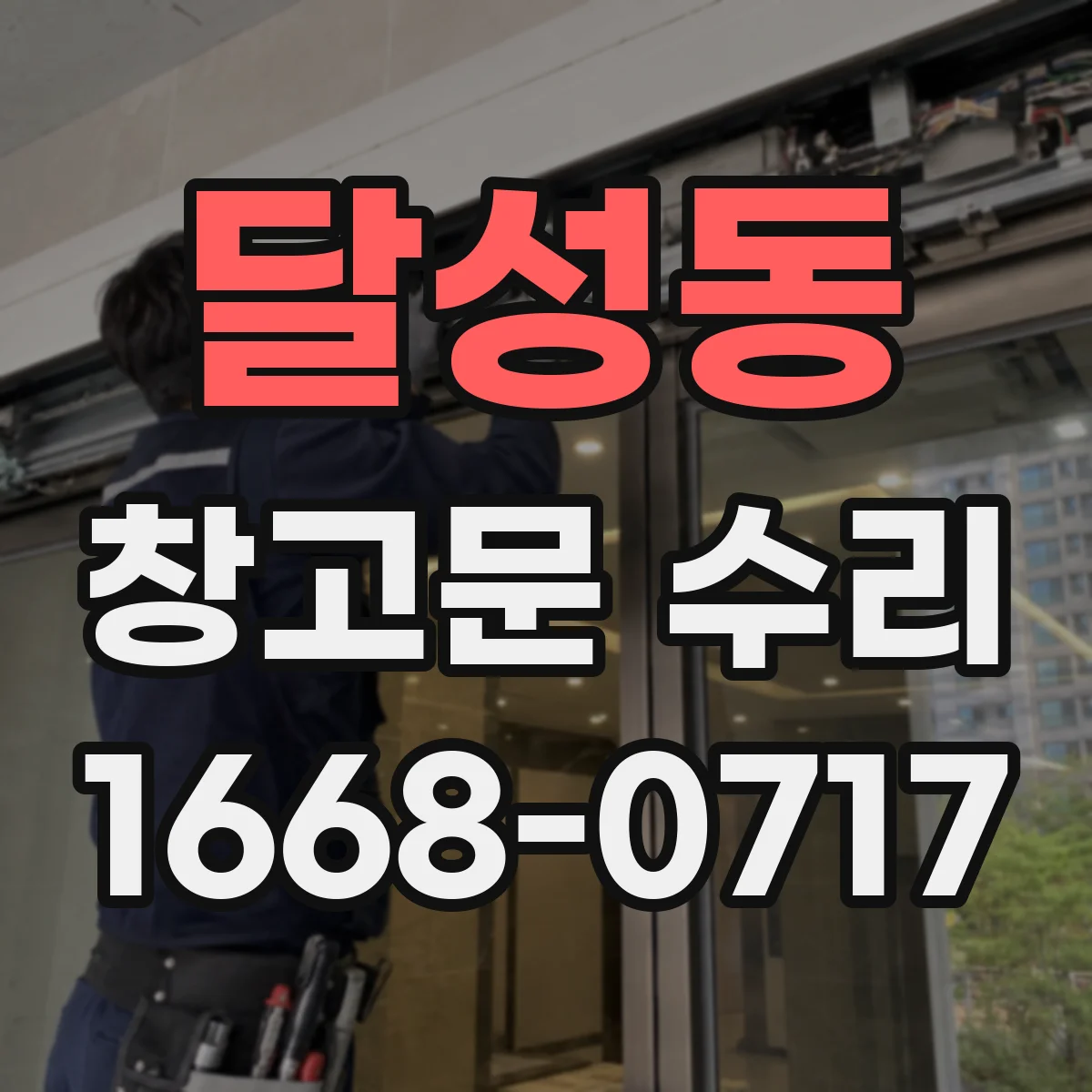 달성동 창고문 수리
