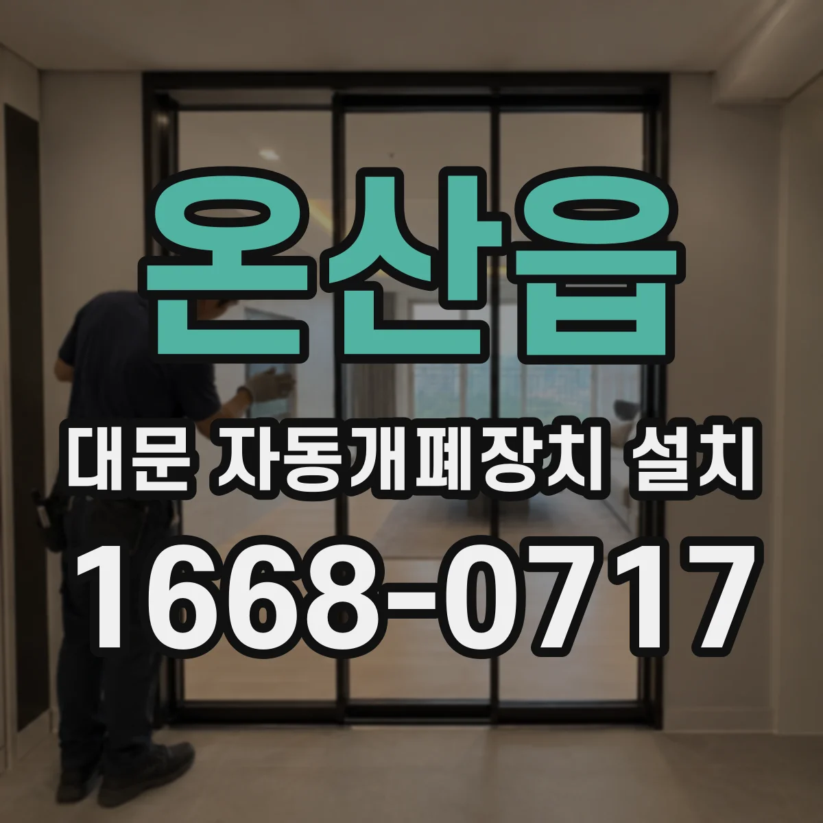 온산읍 대문 자동개폐장치 설치
