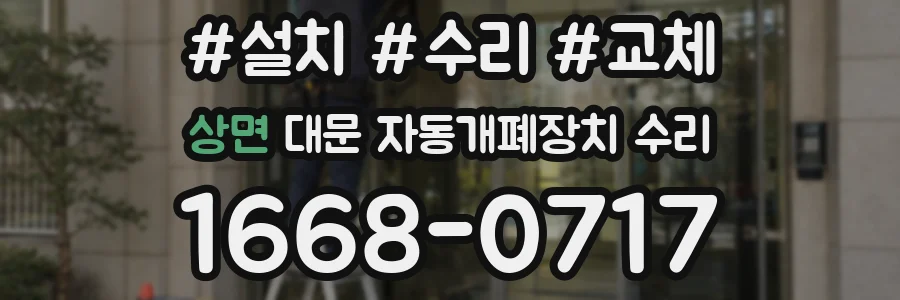 상면 대문 자동개폐장치 수리
