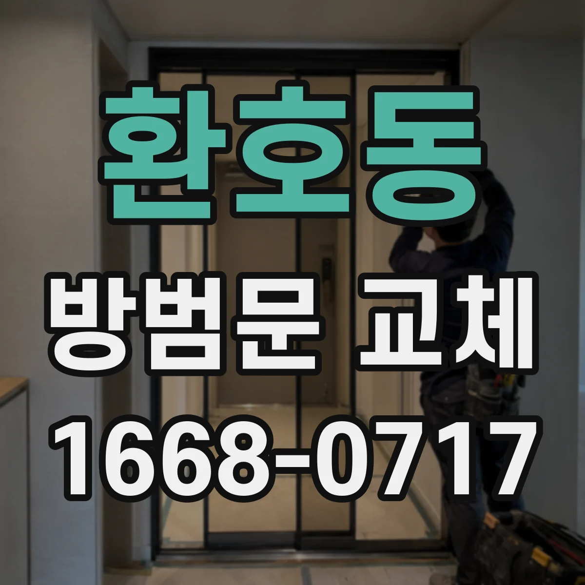 환호동 방범문 교체