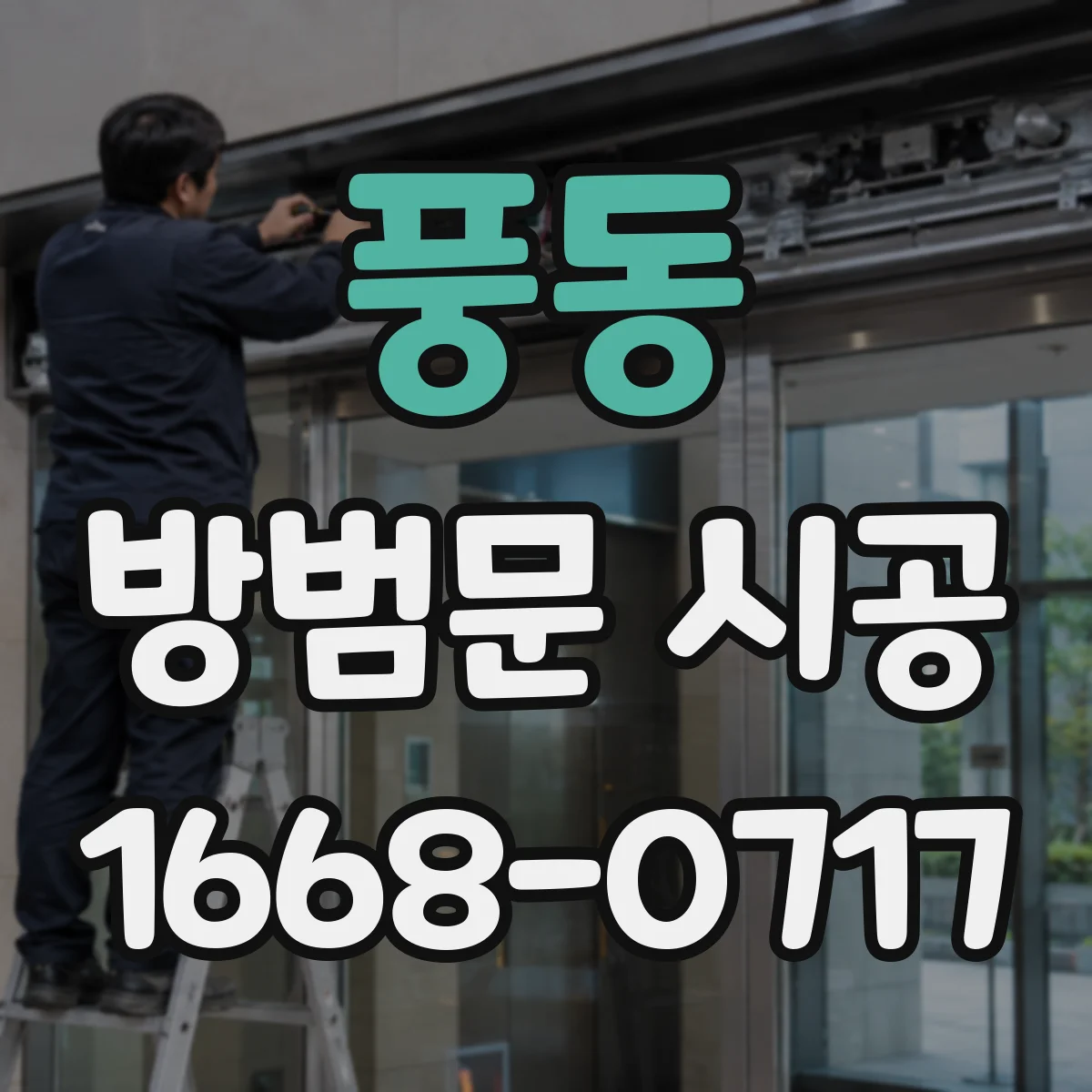 풍동 방범문 시공