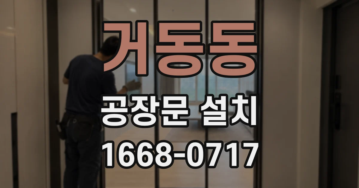 거동동 공장문 설치