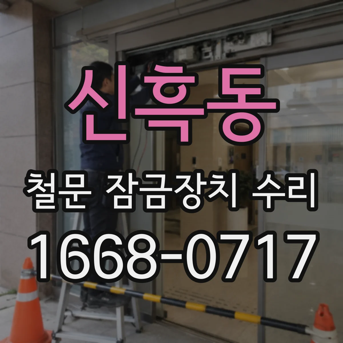 신흑동 철문 잠금장치 수리