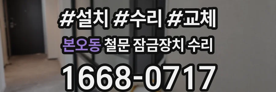 본오동 철문 잠금장치 수리