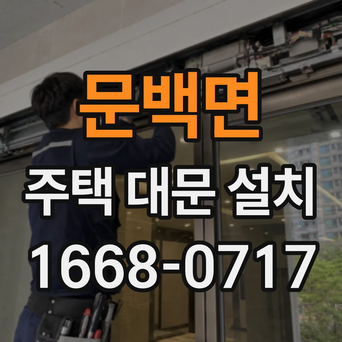 문백면 주택 대문 설치