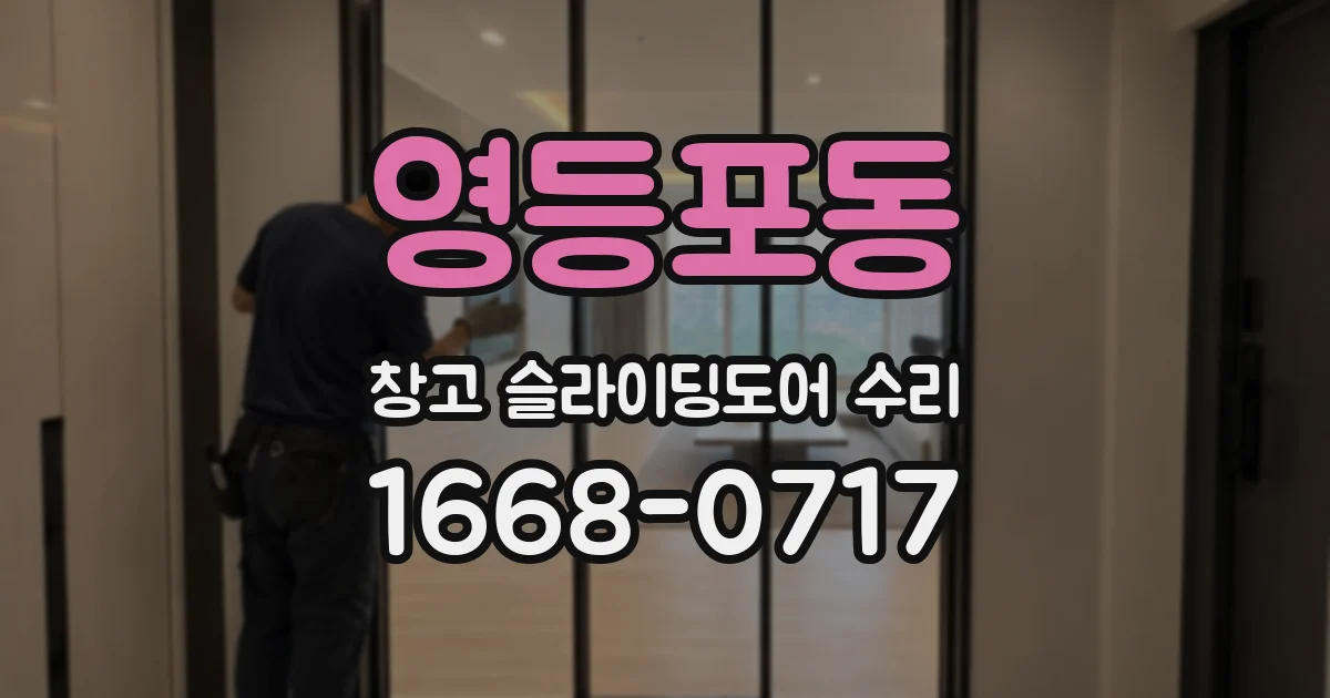 영등포동 창고 슬라이딩도어 수리