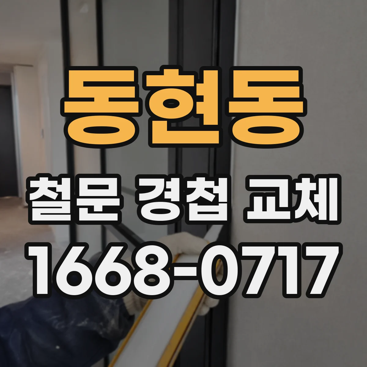 동현동 철문 경첩 교체