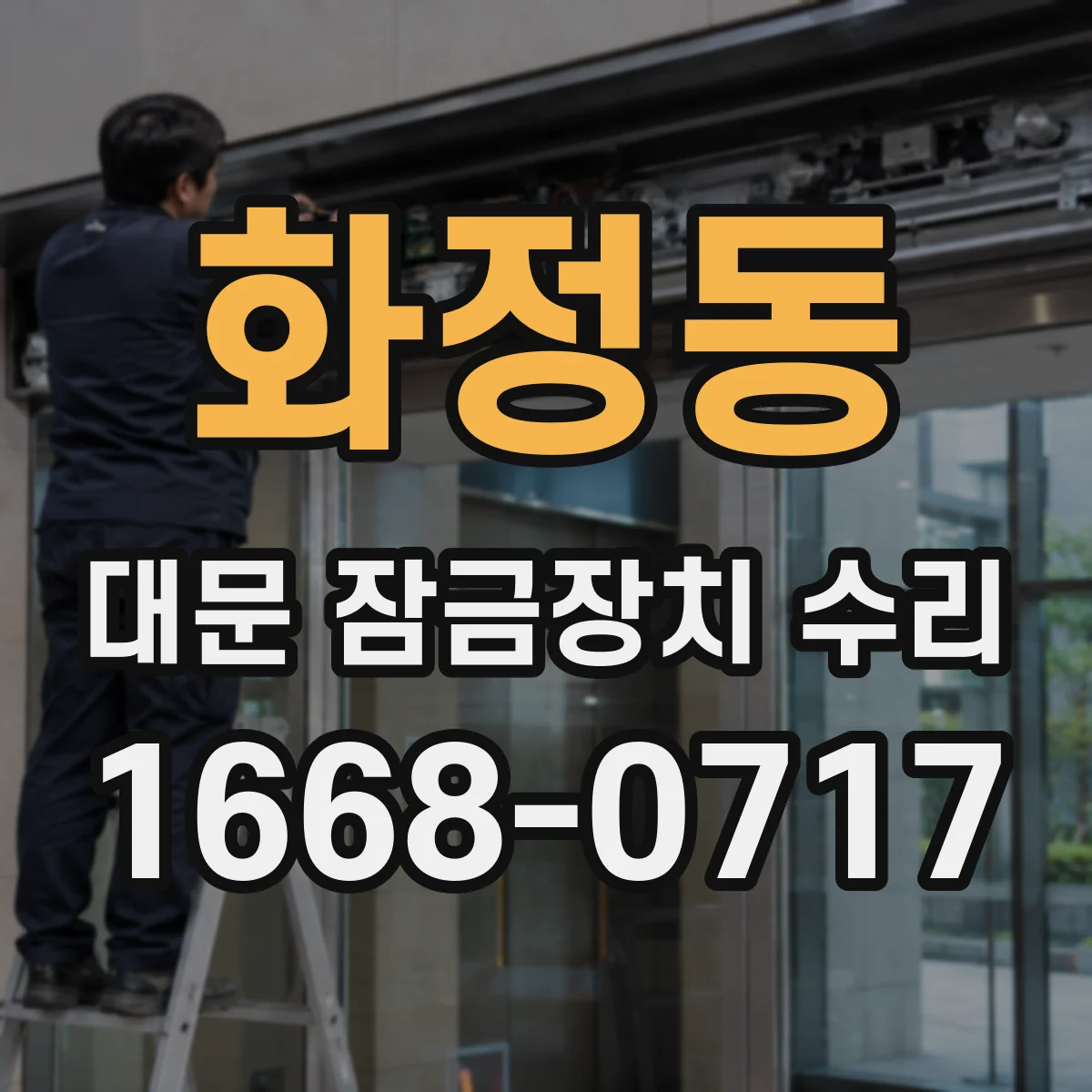 화정동 대문 잠금장치 수리
