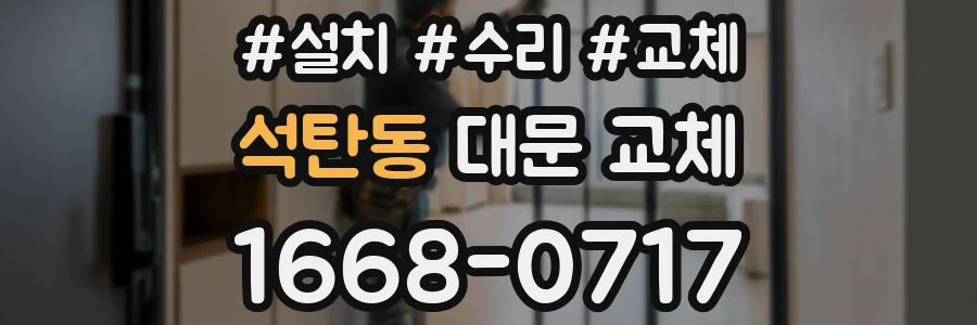 석탄동 대문 교체