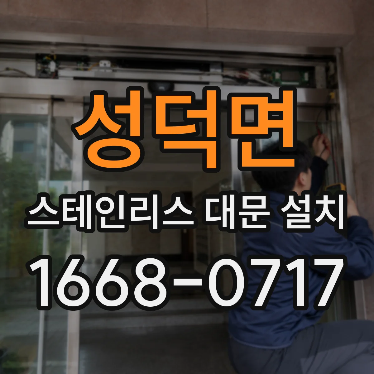 성덕면 스테인리스 대문 설치