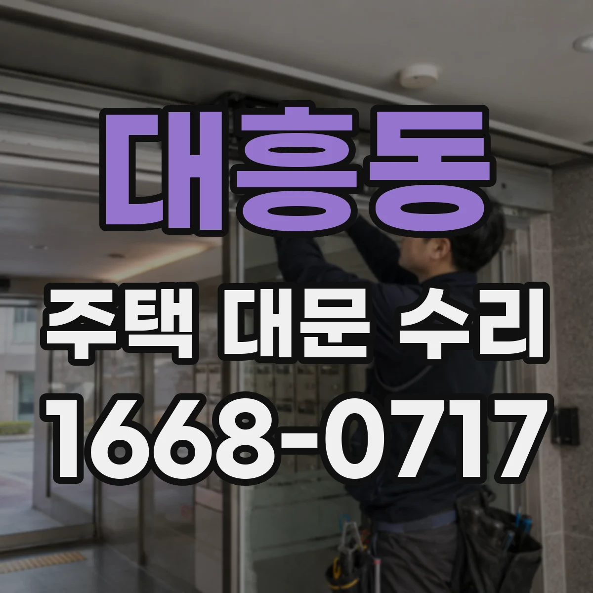 대흥동 주택 대문 수리