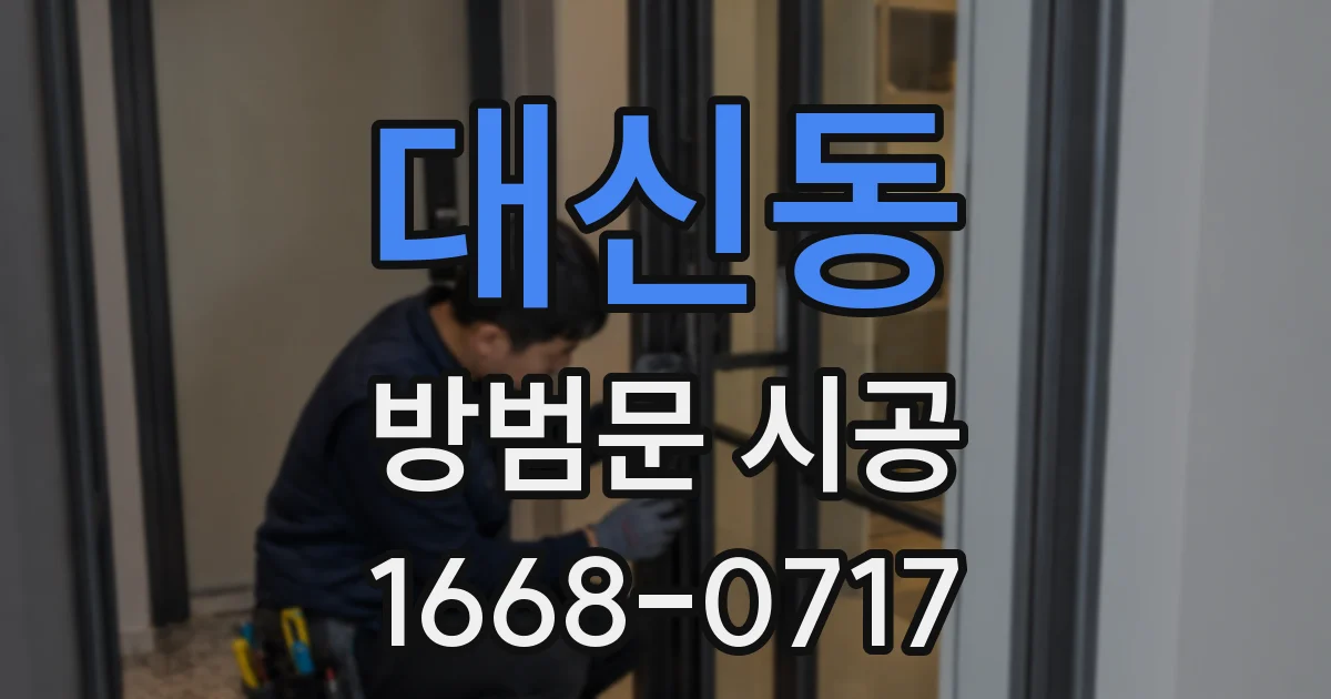 대신동 방범문 시공