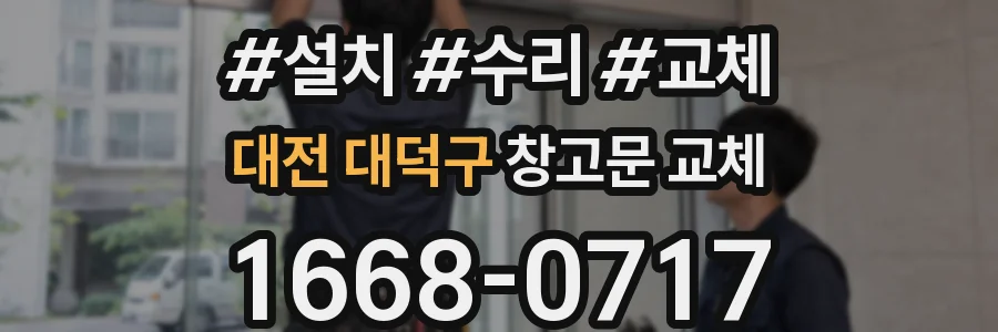 대전 대덕구 창고문 교체
