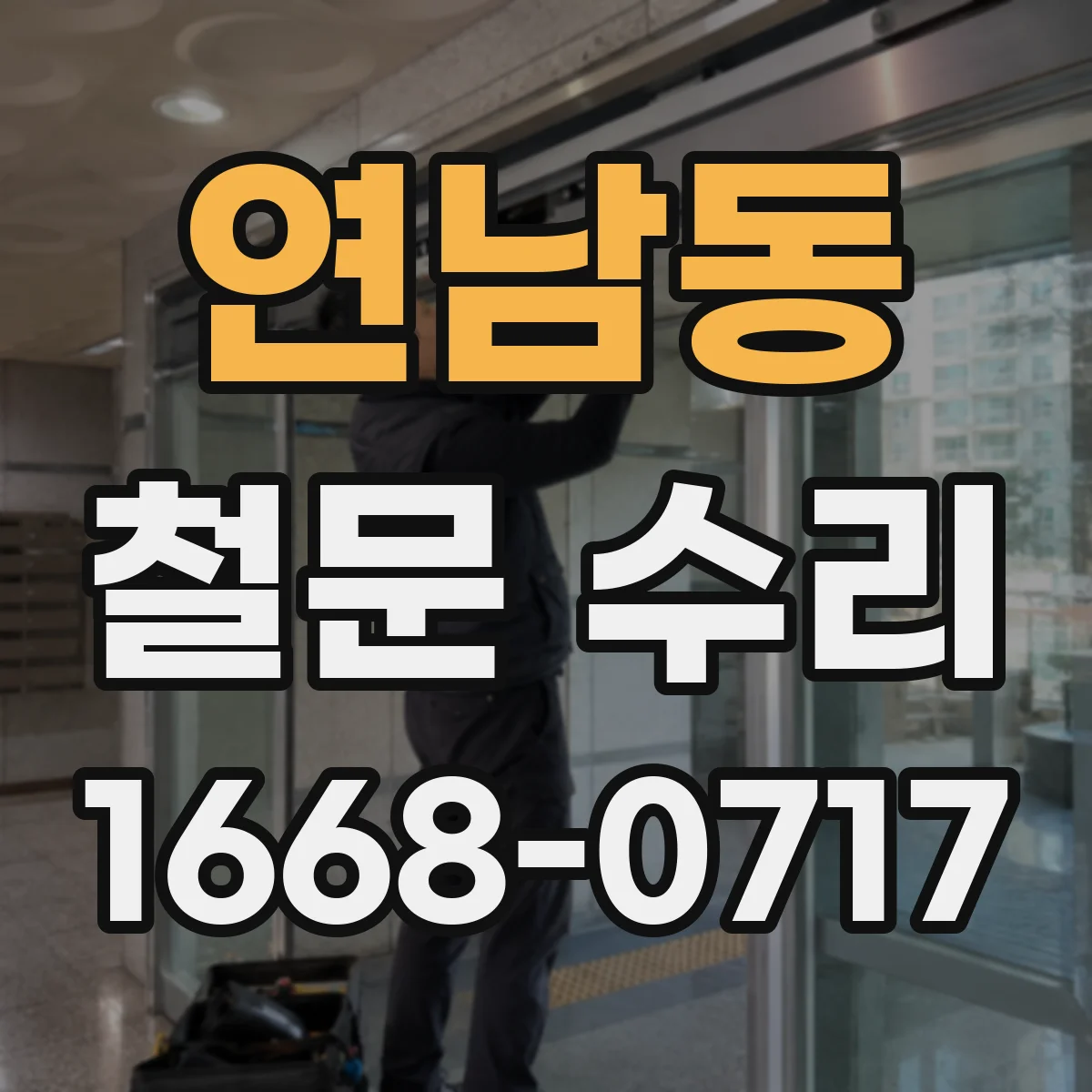 연남동 철문 수리