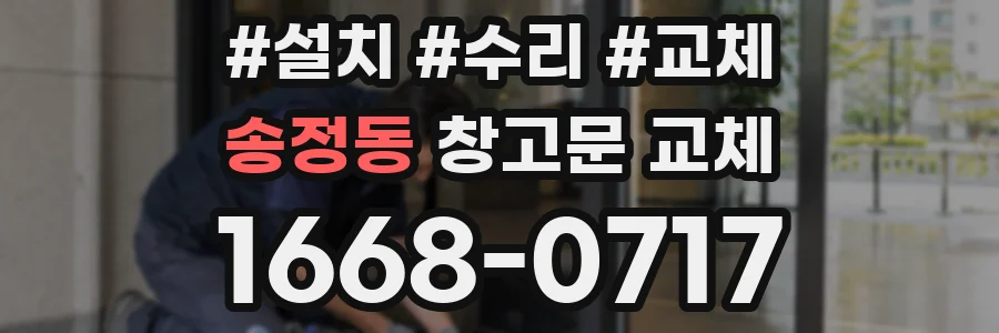 송정동 창고문 교체