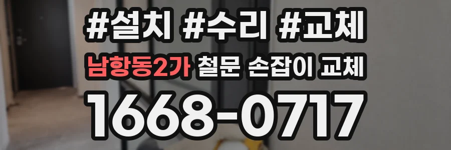 남항동2가 철문 손잡이 교체