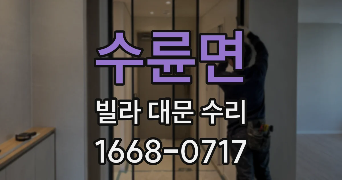 수륜면 빌라 대문 수리
