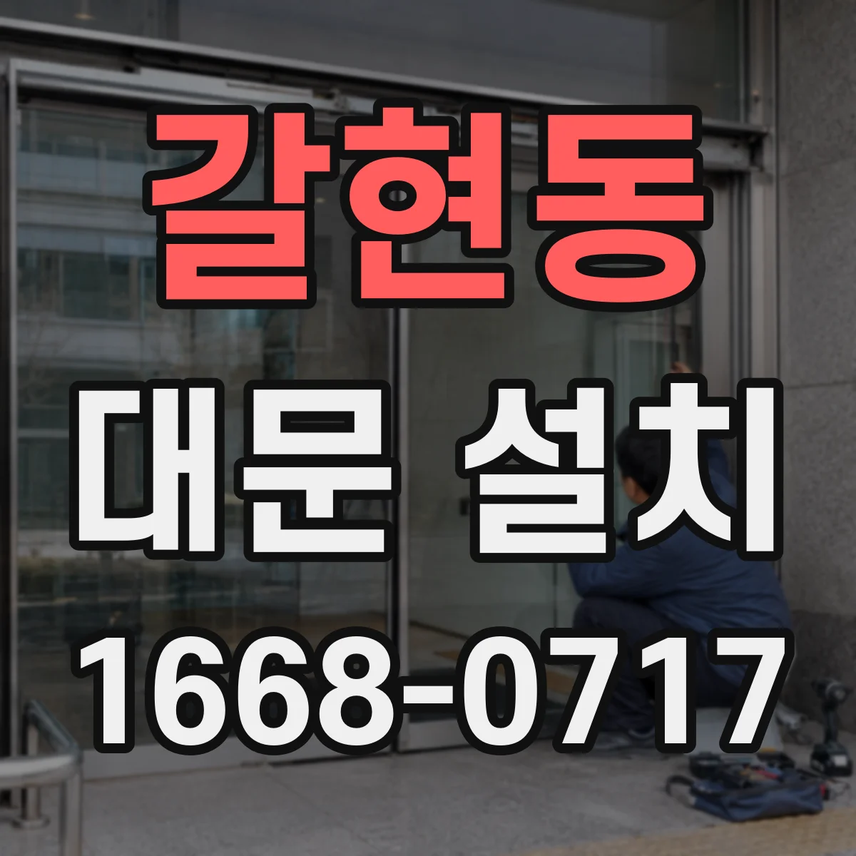 갈현동 대문 설치
