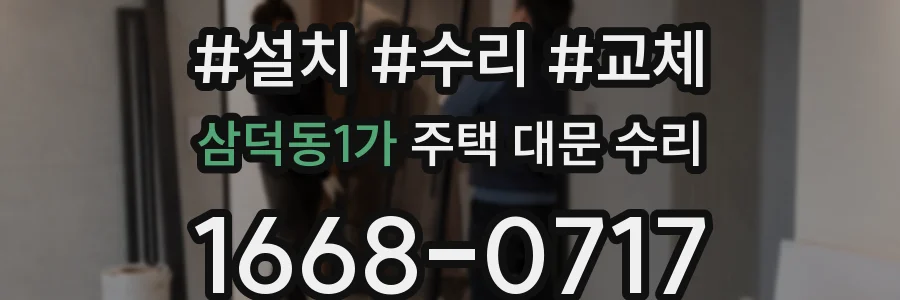 삼덕동1가 주택 대문 수리