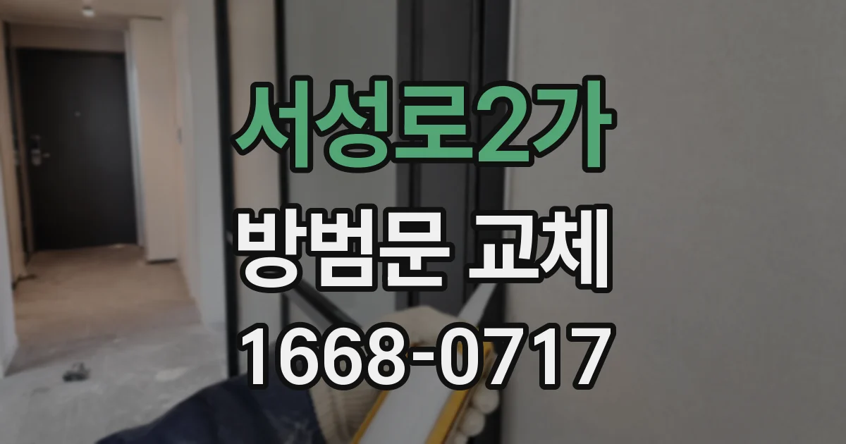 서성로2가 방범문 교체