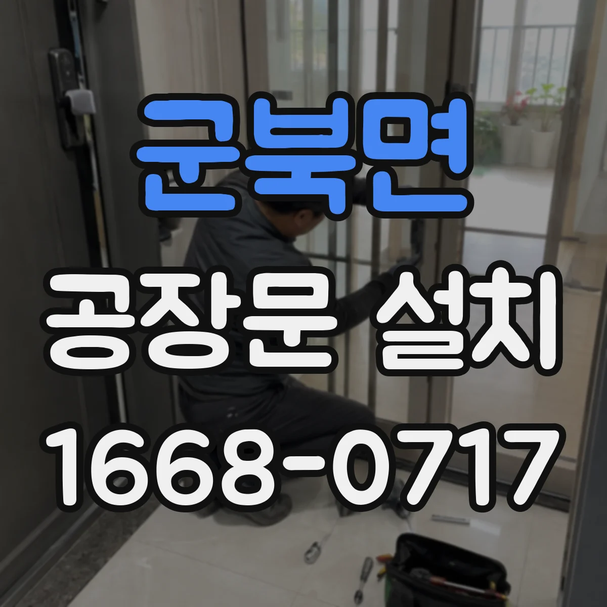 군북면 공장문 설치