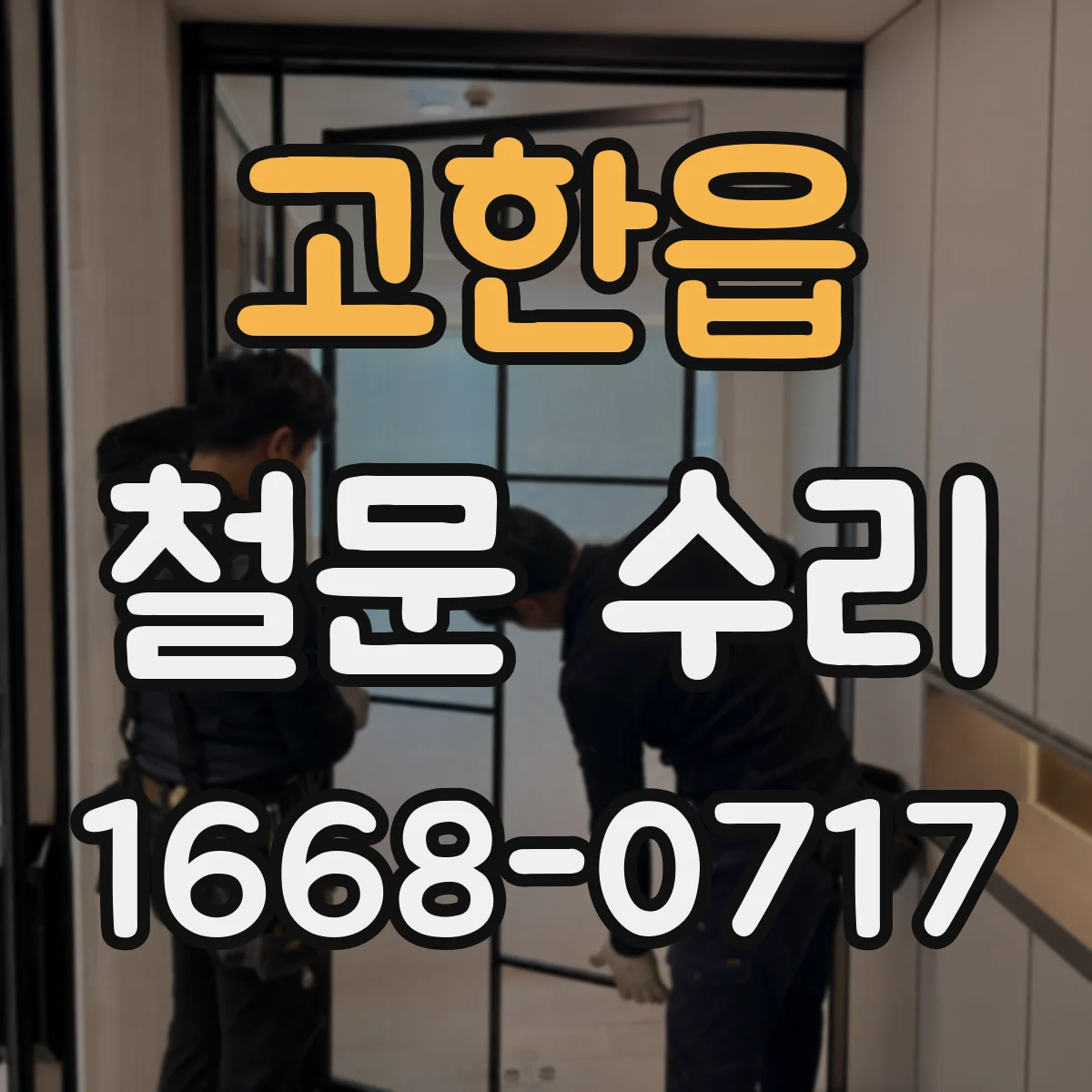 고한읍 철문 수리
