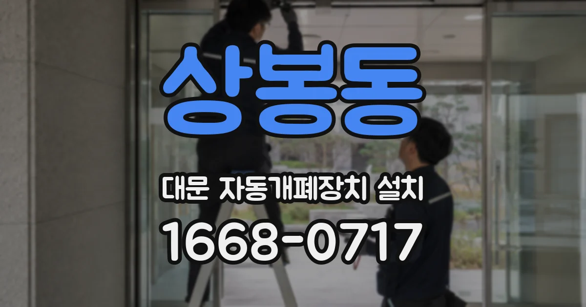 상봉동 대문 자동개폐장치 설치