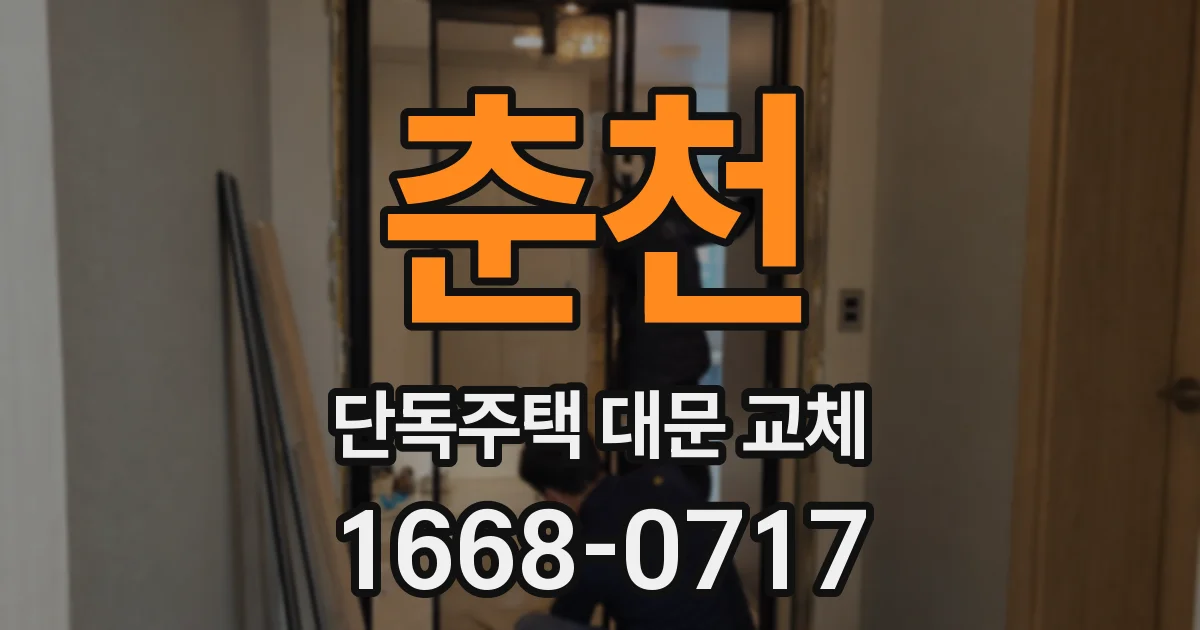 춘천 단독주택 대문 교체