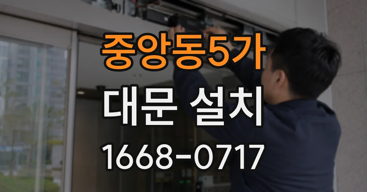 중앙동5가 대문 설치