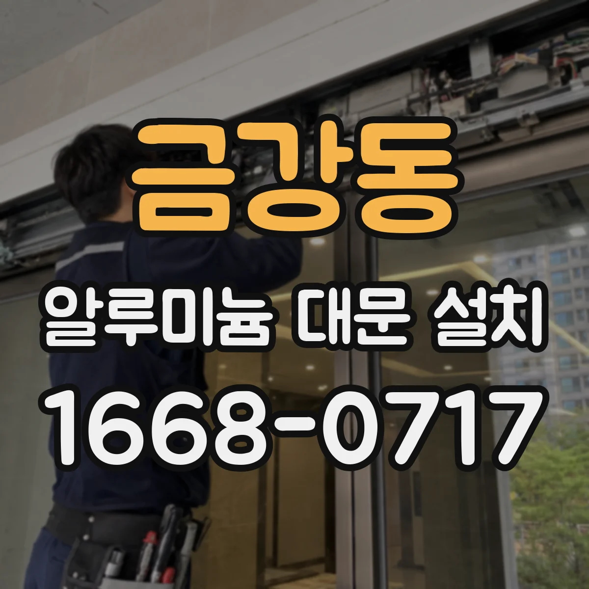 금강동 알루미늄 대문 설치