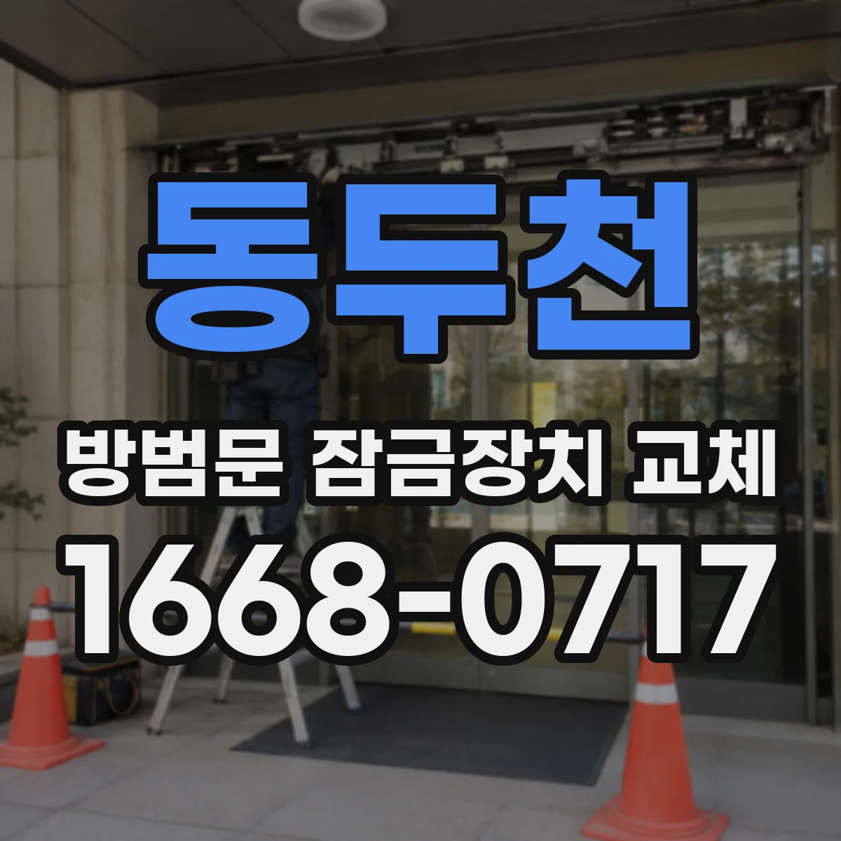 동두천 방범문 잠금장치 교체 이중 잠금이 필요한 집의 점검 포인트