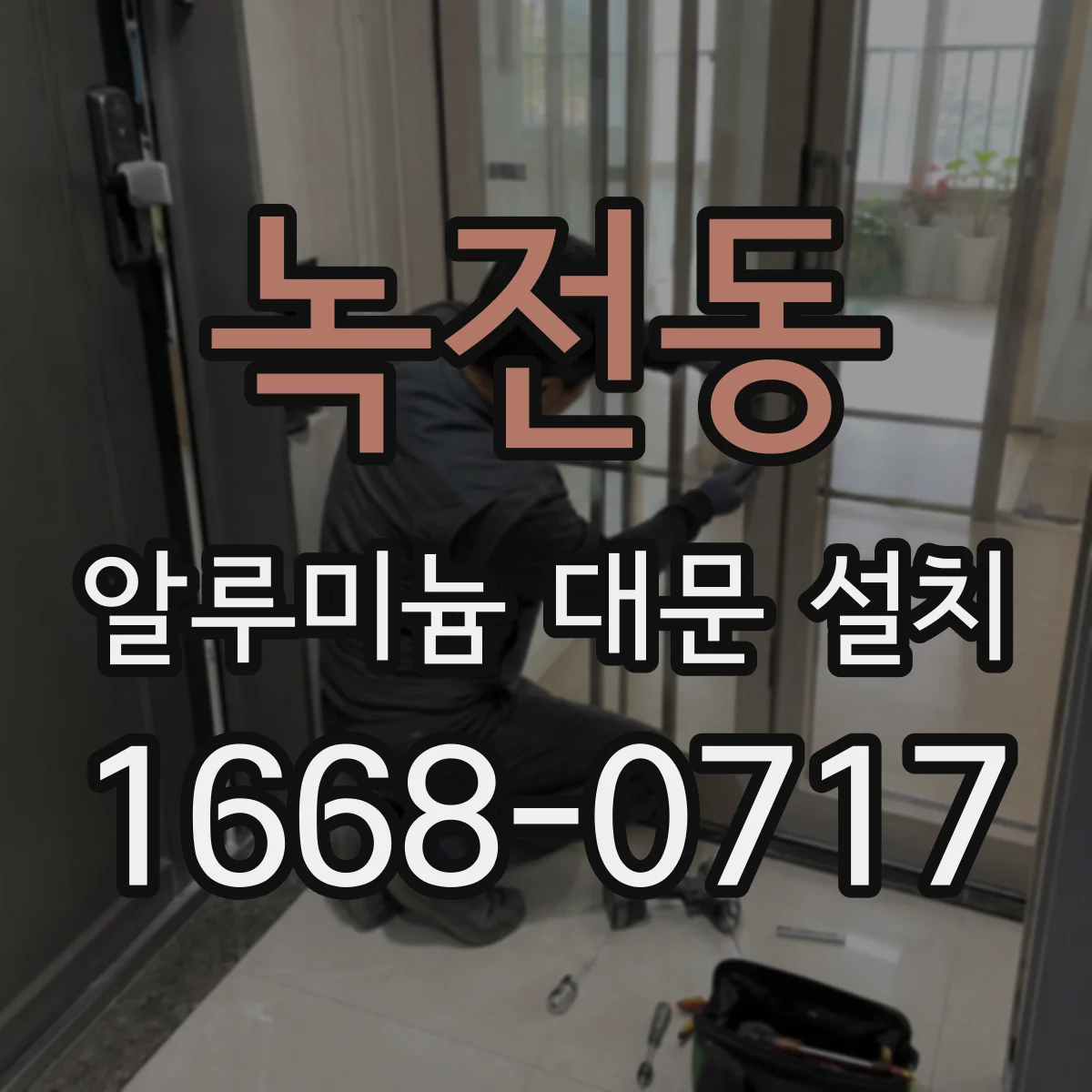 녹전동 알루미늄 대문 설치