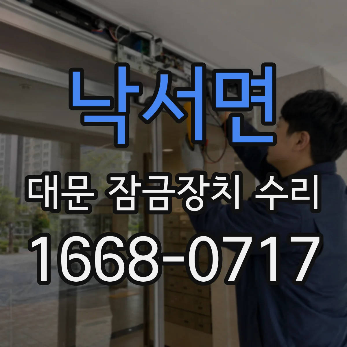 낙서면 대문 잠금장치 수리