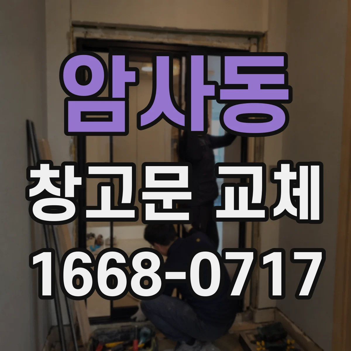암사동 창고문 교체