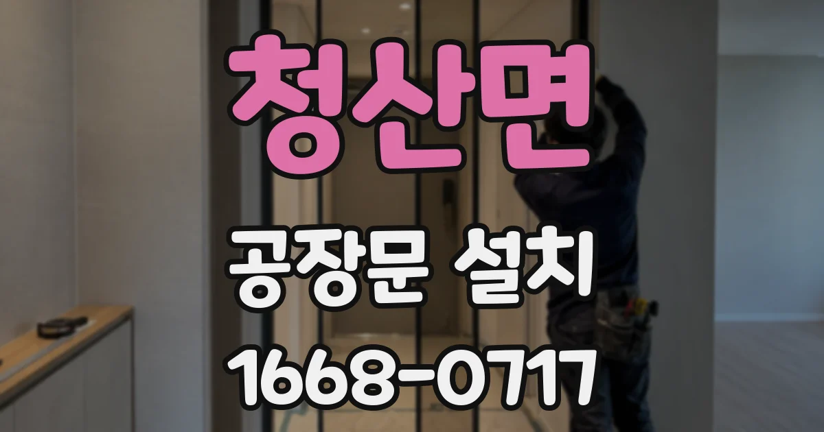 청산면 공장문 설치