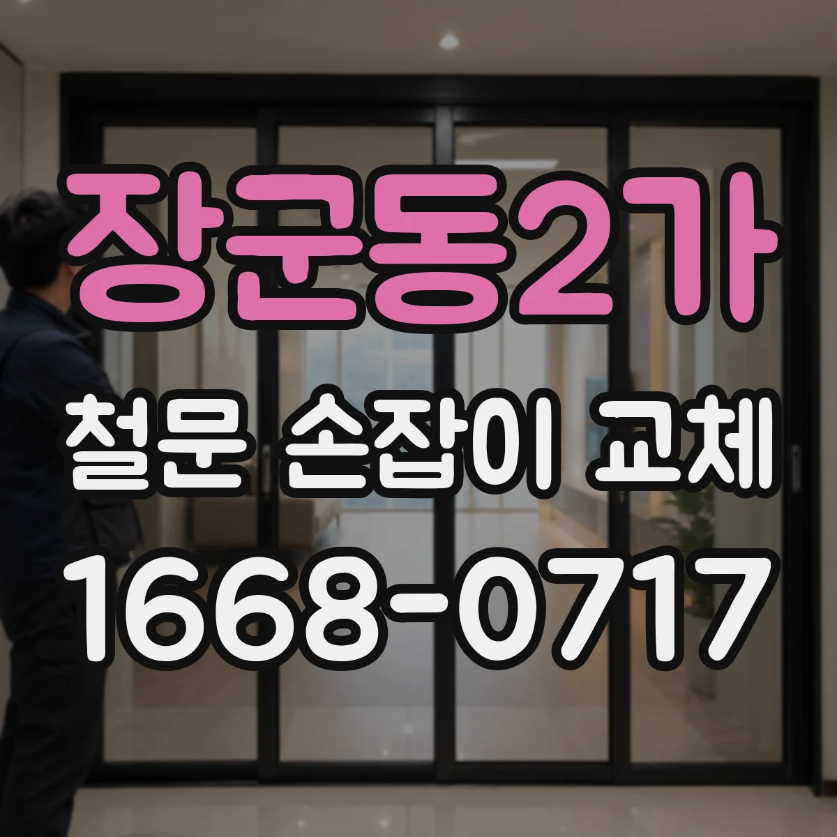 장군동2가 철문 손잡이 교체