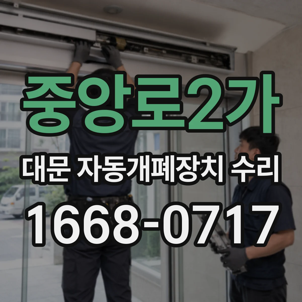 중앙로2가 대문 자동개폐장치 수리