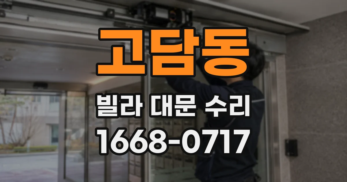 고담동 빌라 대문 수리