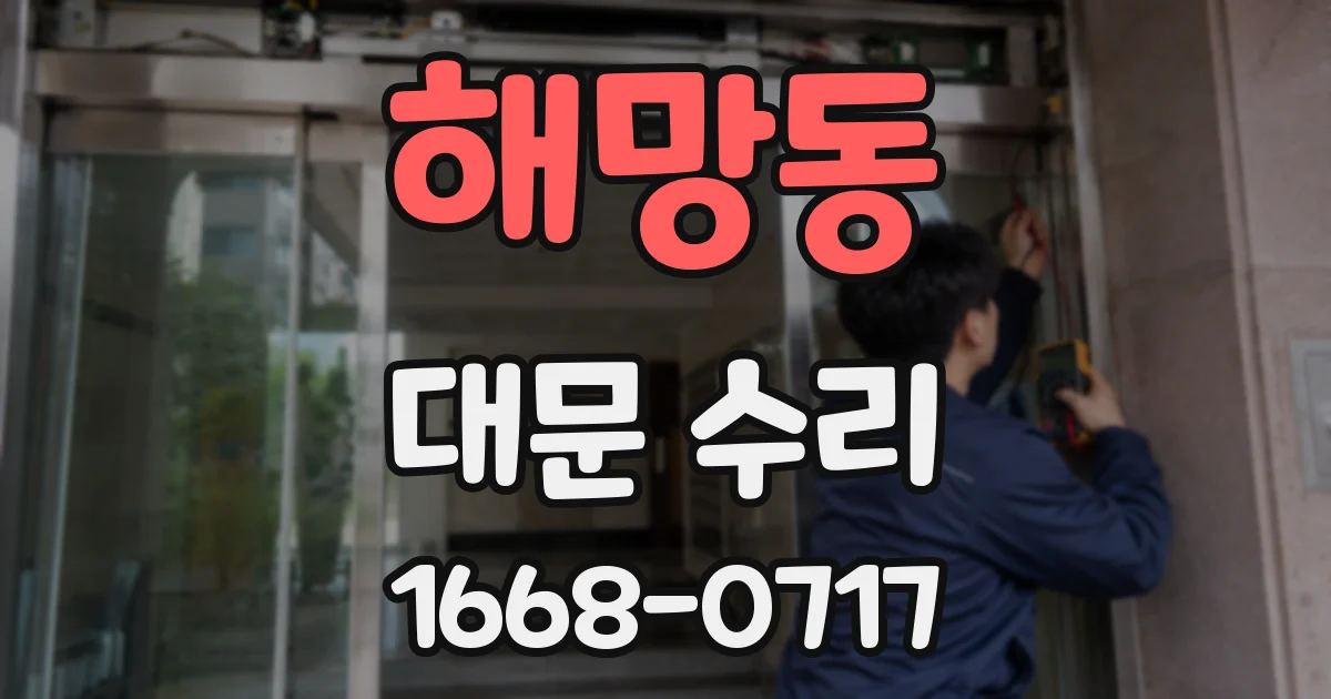 해망동 대문 수리